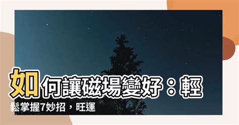 如何讓家裡磁場變好|改運不求人！雨揚老師教你實用7妙法改運 「3祕訣」。